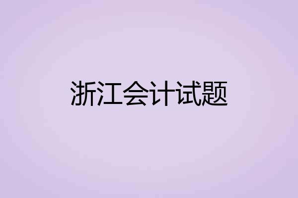 浙江会计试题