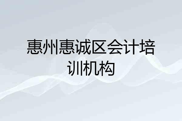 惠州惠诚区会计培训机构