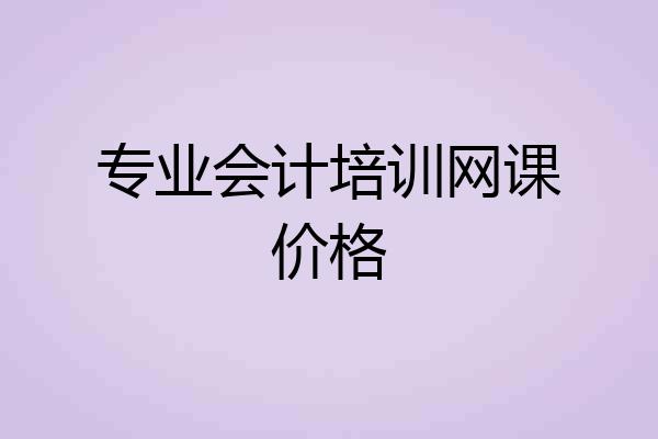 专业会计培训网课价格