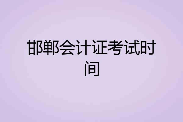 邯郸会计证考试时间