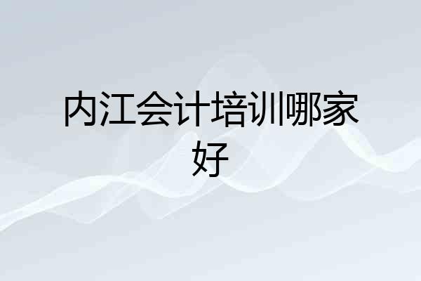 内江会计培训哪家好