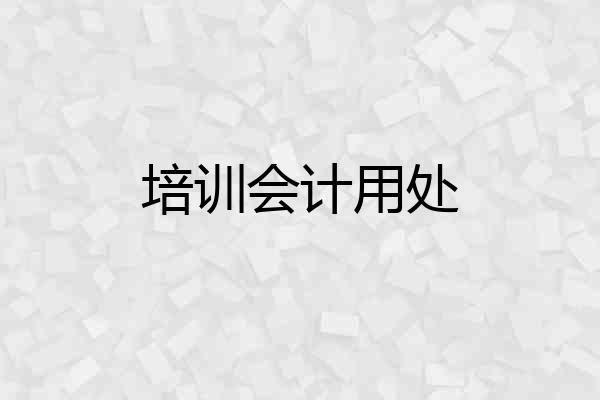 培训会计用处