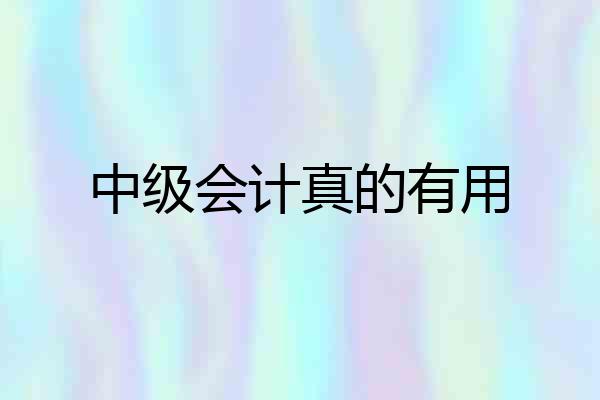 中级会计真的有用