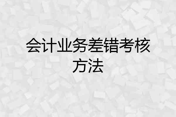 会计业务差错考核方法
