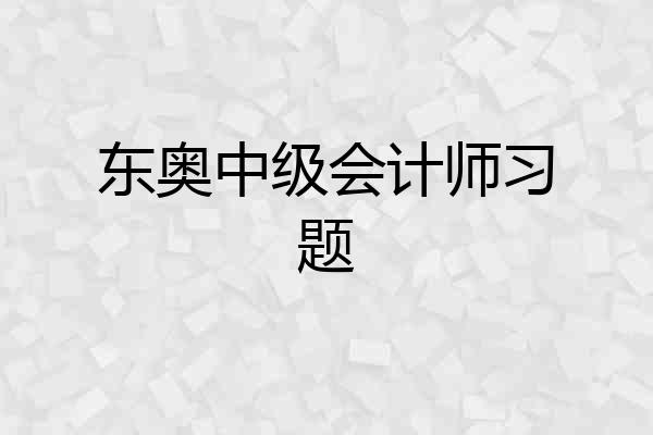 东奥中级会计师习题