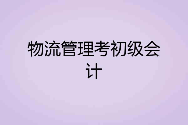 物流管理考初级会计