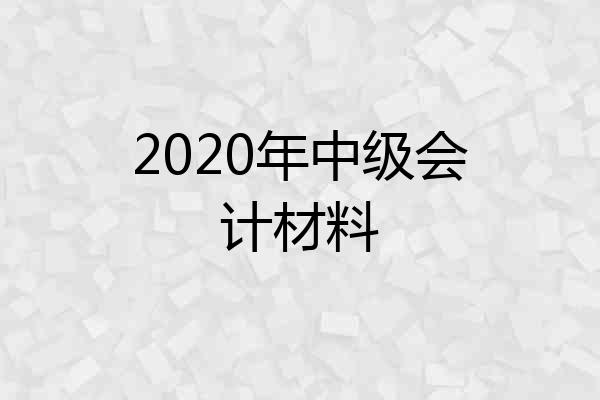 2020年中级会计材料