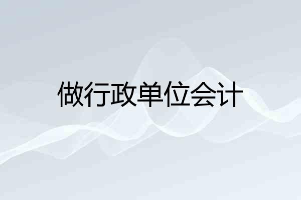 做行政单位会计