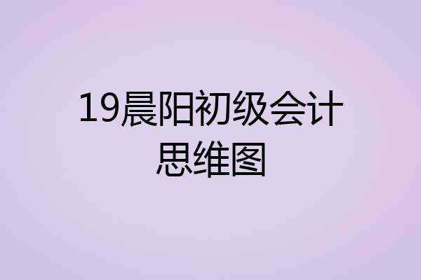 19晨阳初级会计思维图