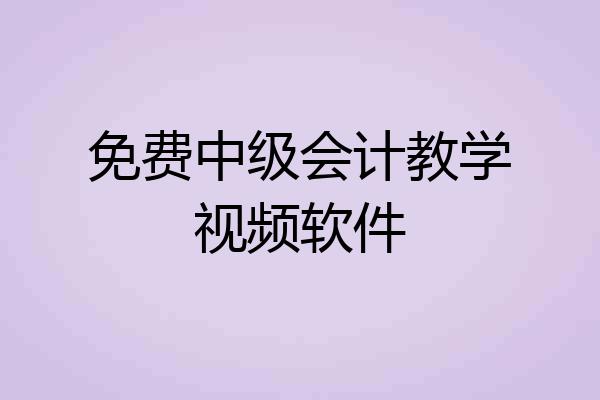 免费中级会计教学视频软件