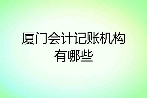 厦门会计记账机构有哪些