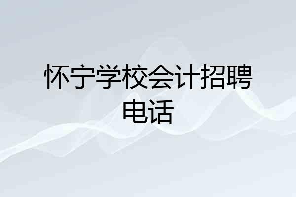 怀宁学校会计招聘电话