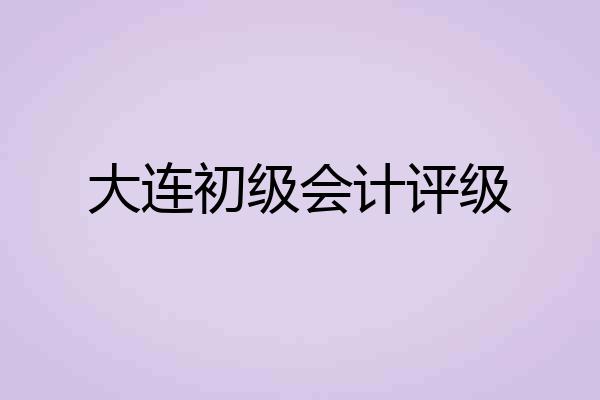 大连初级会计评级