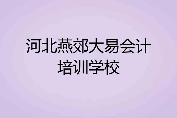 河北燕郊大易会计培训学校