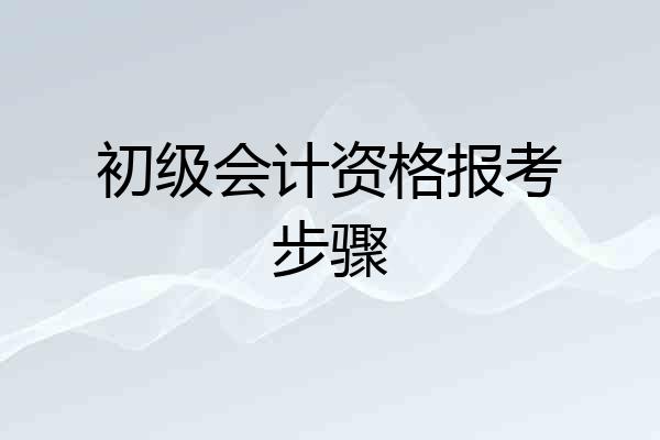 初级会计资格报考步骤