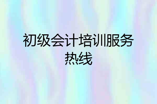 初级会计培训服务热线