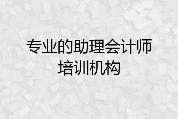 专业的助理会计师培训机构