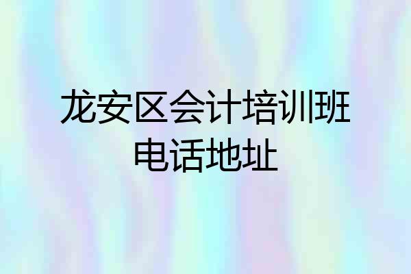 龙安区会计培训班电话地址