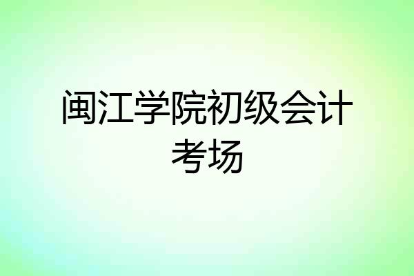 闽江学院初级会计考场