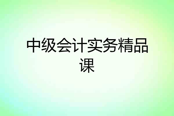 中级会计实务精品课