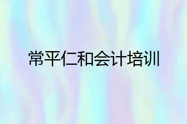 常平仁和会计培训