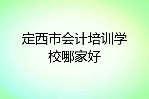 定西市会计培训学校哪家好