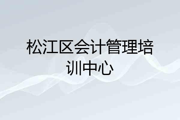 松江区会计管理培训中心