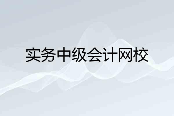 实务中级会计网校