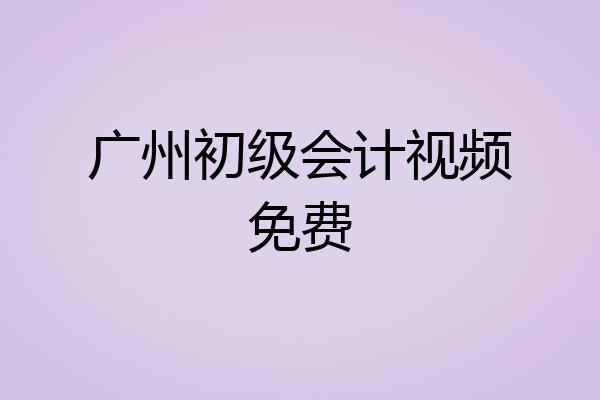 广州初级会计视频免费