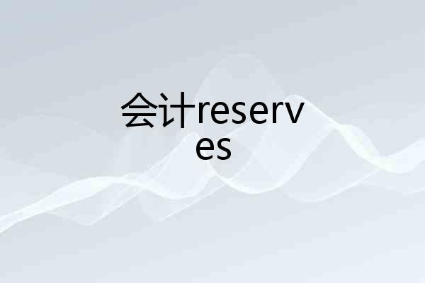 会计reserves