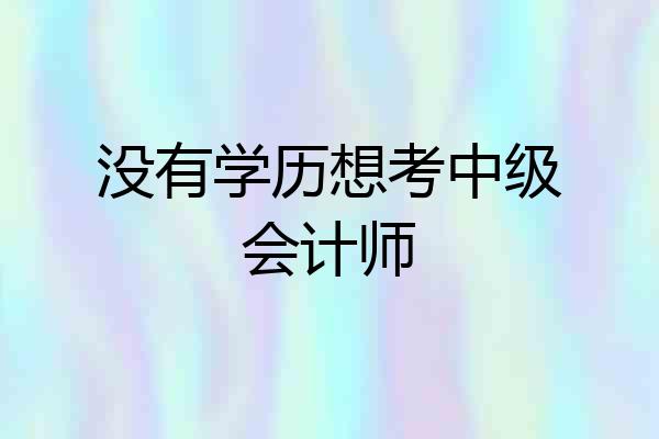 没有学历想考中级会计师