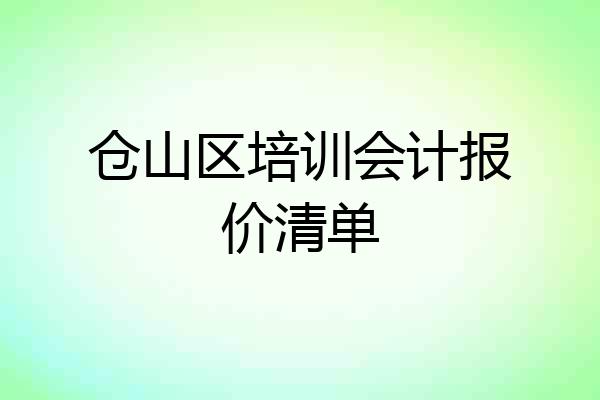 仓山区培训会计报价清单