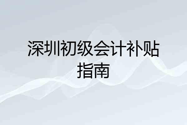 深圳初级会计补贴指南