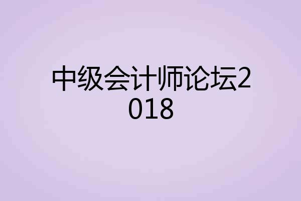 中级会计师论坛2018