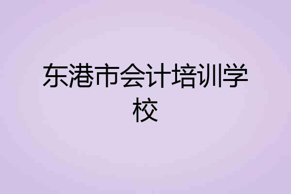 东港市会计培训学校