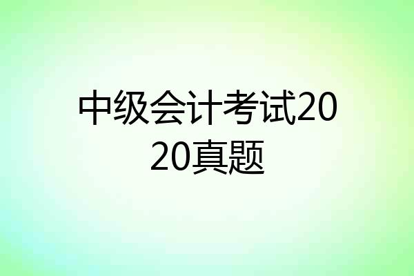 中级会计考试2020真题
