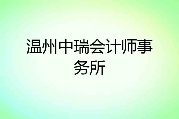 温州中瑞会计师事务所