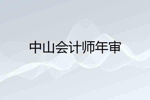 中山会计师年审