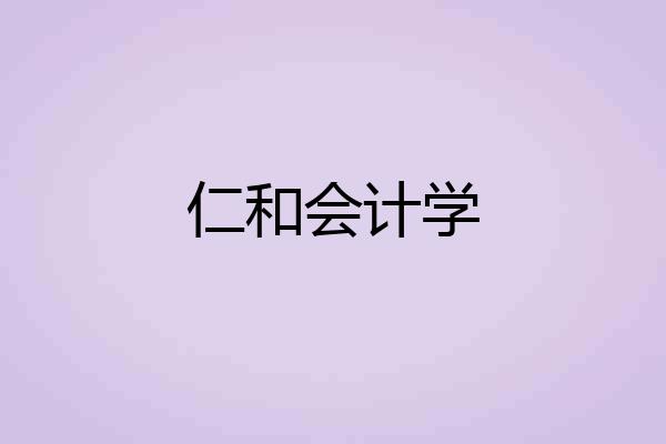 仁和会计学