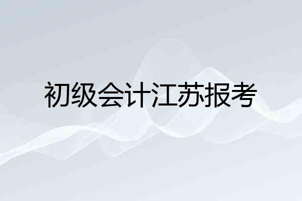 初级会计江苏报考