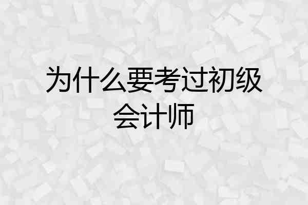 为什么要考过初级会计师
