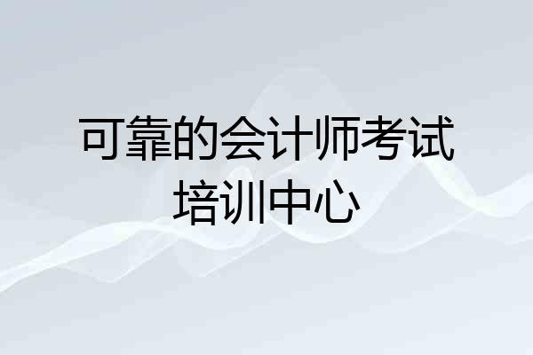 可靠的会计师考试培训中心