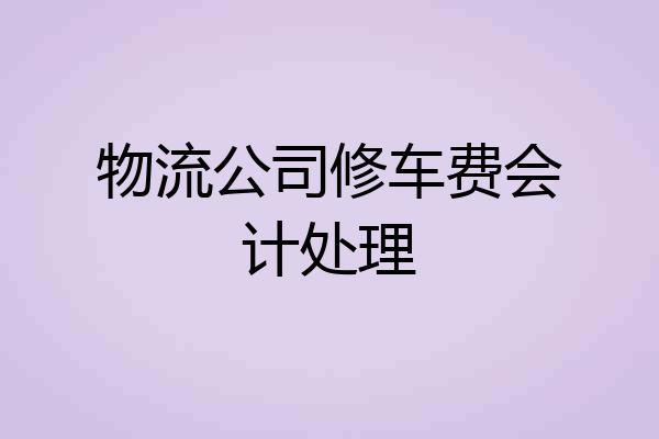 物流公司修车费会计处理