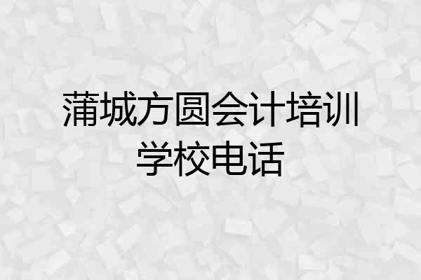 蒲城方圆会计培训学校电话