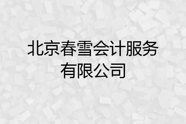 北京春雪会计服务有限公司