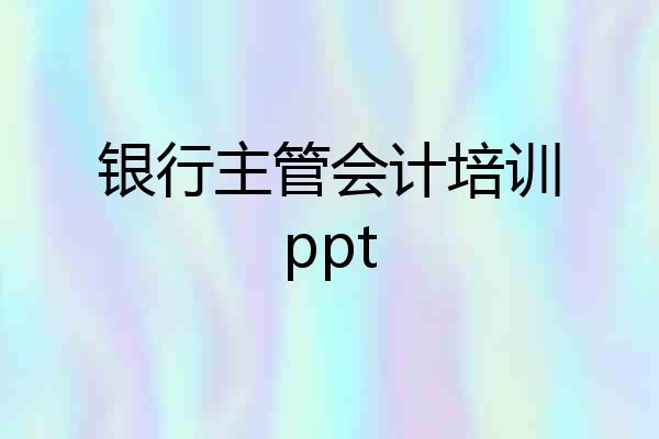 银行主管会计培训ppt