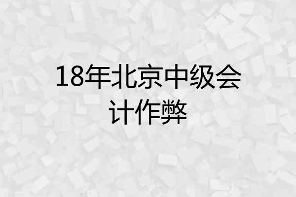 18年北京中级会计作弊