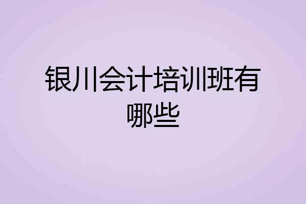 银川会计培训班有哪些