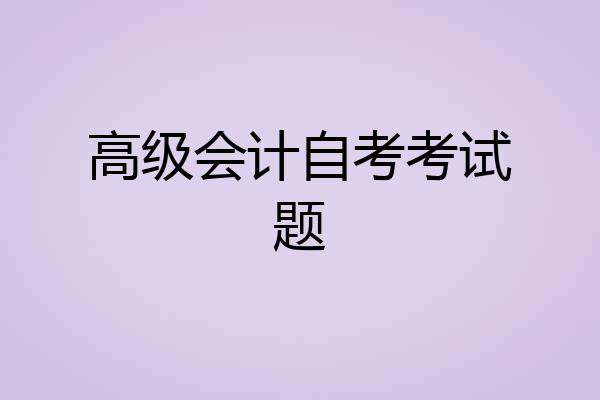 高级会计自考考试题