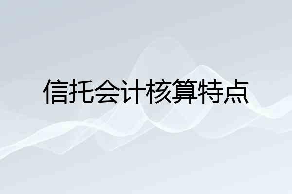 信托会计核算特点